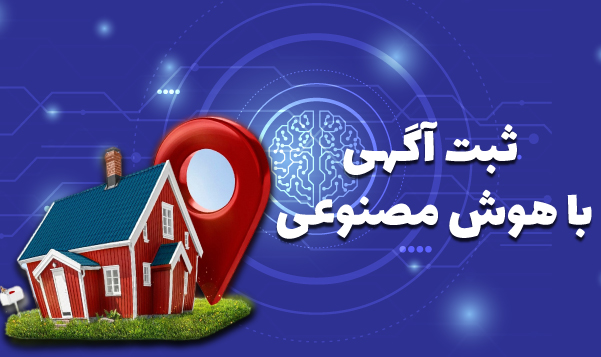 ثبت آگهی فروش و اجاره املاک با هوش مصنوعی امکان پذیر شد!